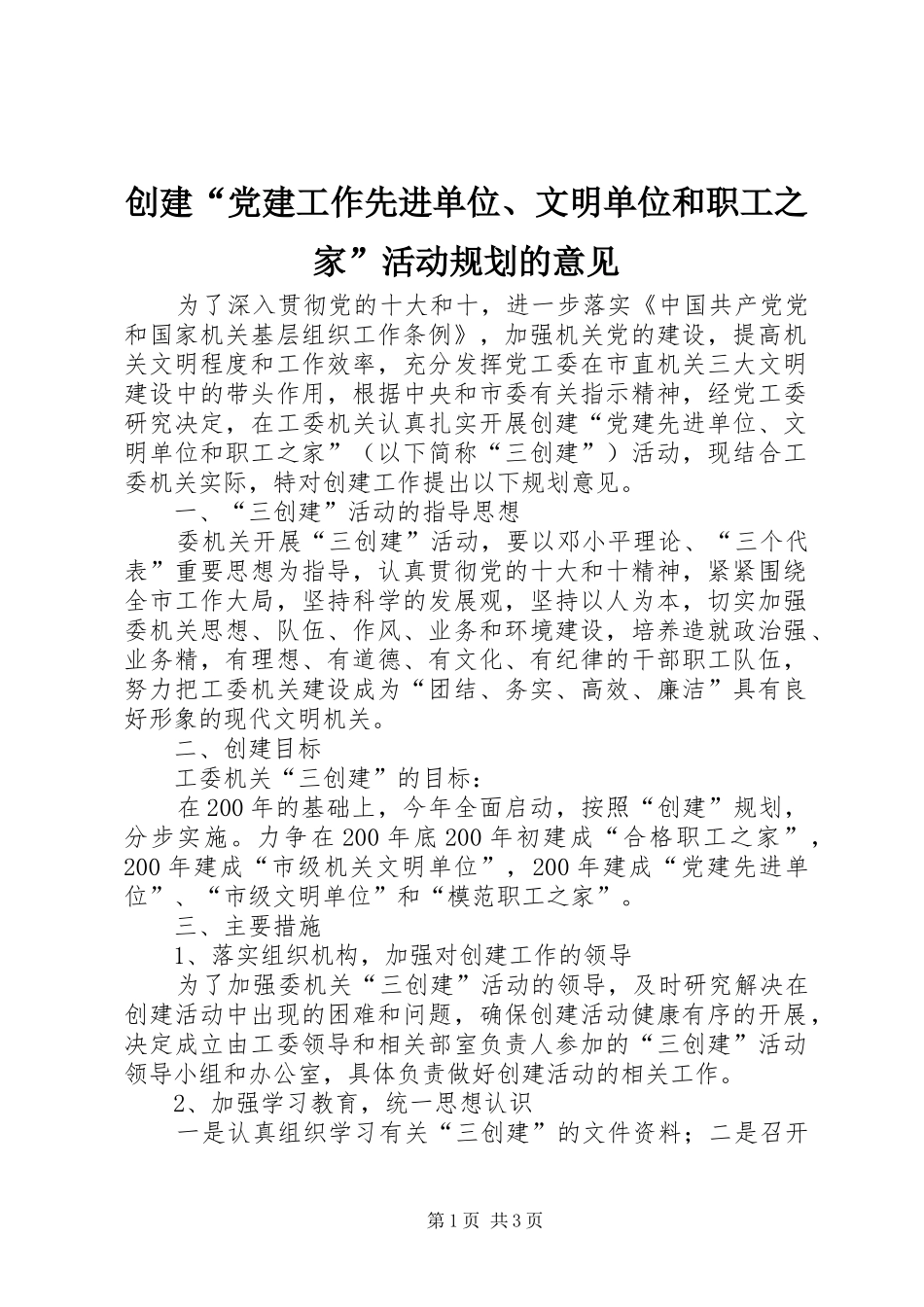 创建“党建工作先进单位、文明单位和职工之家”活动规划的意见_1_第1页