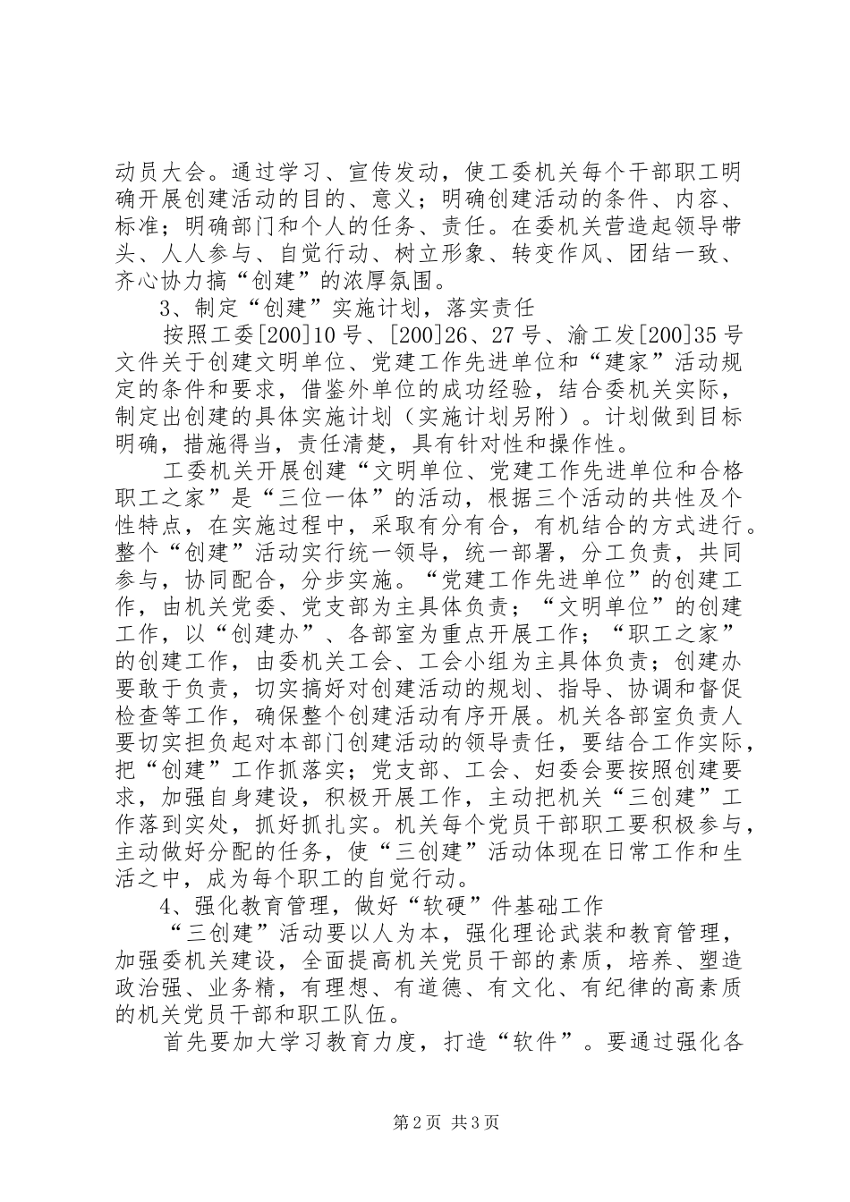 创建“党建工作先进单位、文明单位和职工之家”活动规划的意见_1_第2页