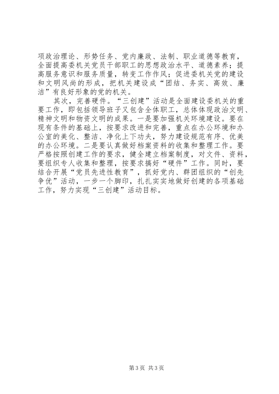 创建“党建工作先进单位、文明单位和职工之家”活动规划的意见_1_第3页