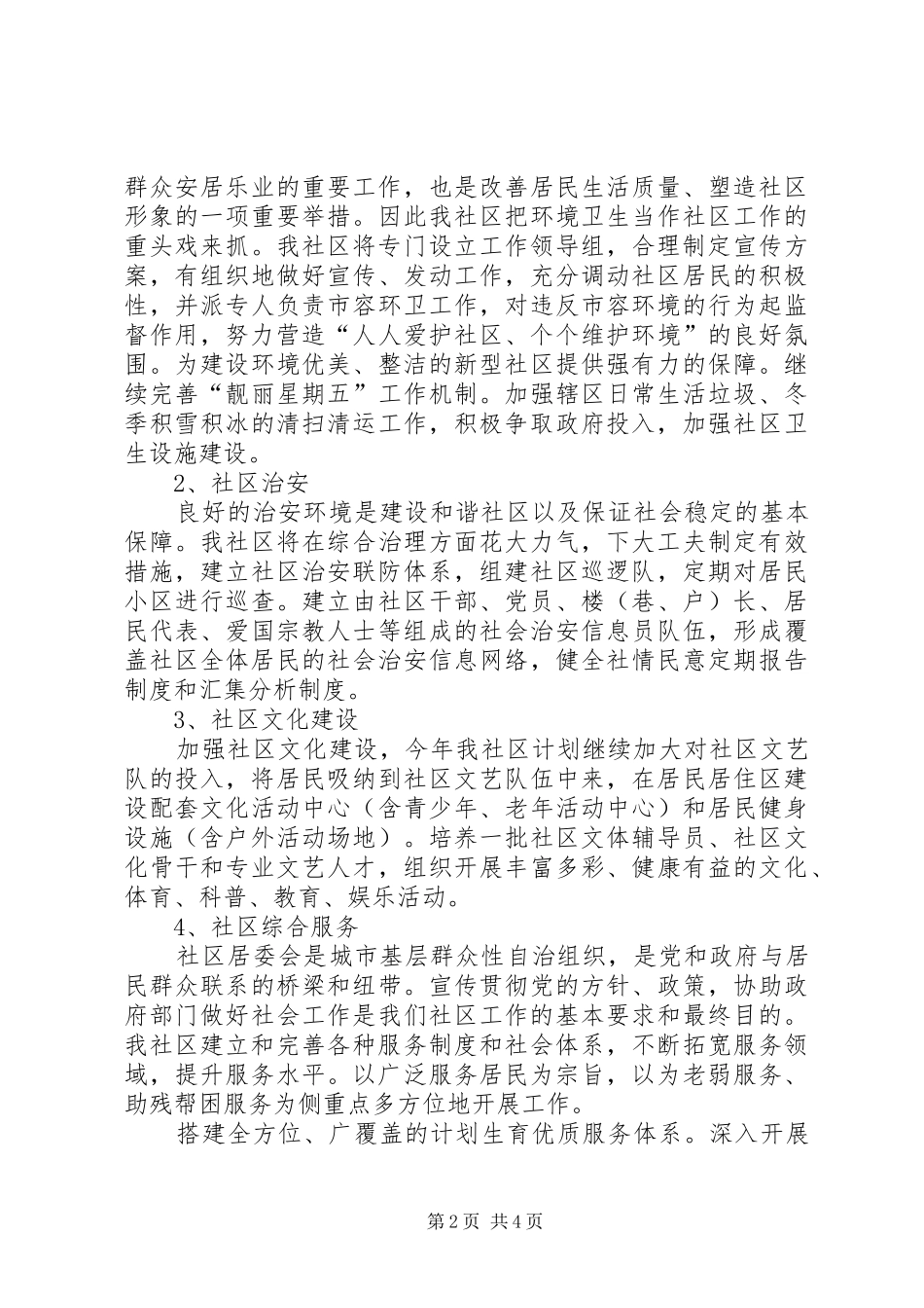 XX年度社区居委会工作计划范文_第2页