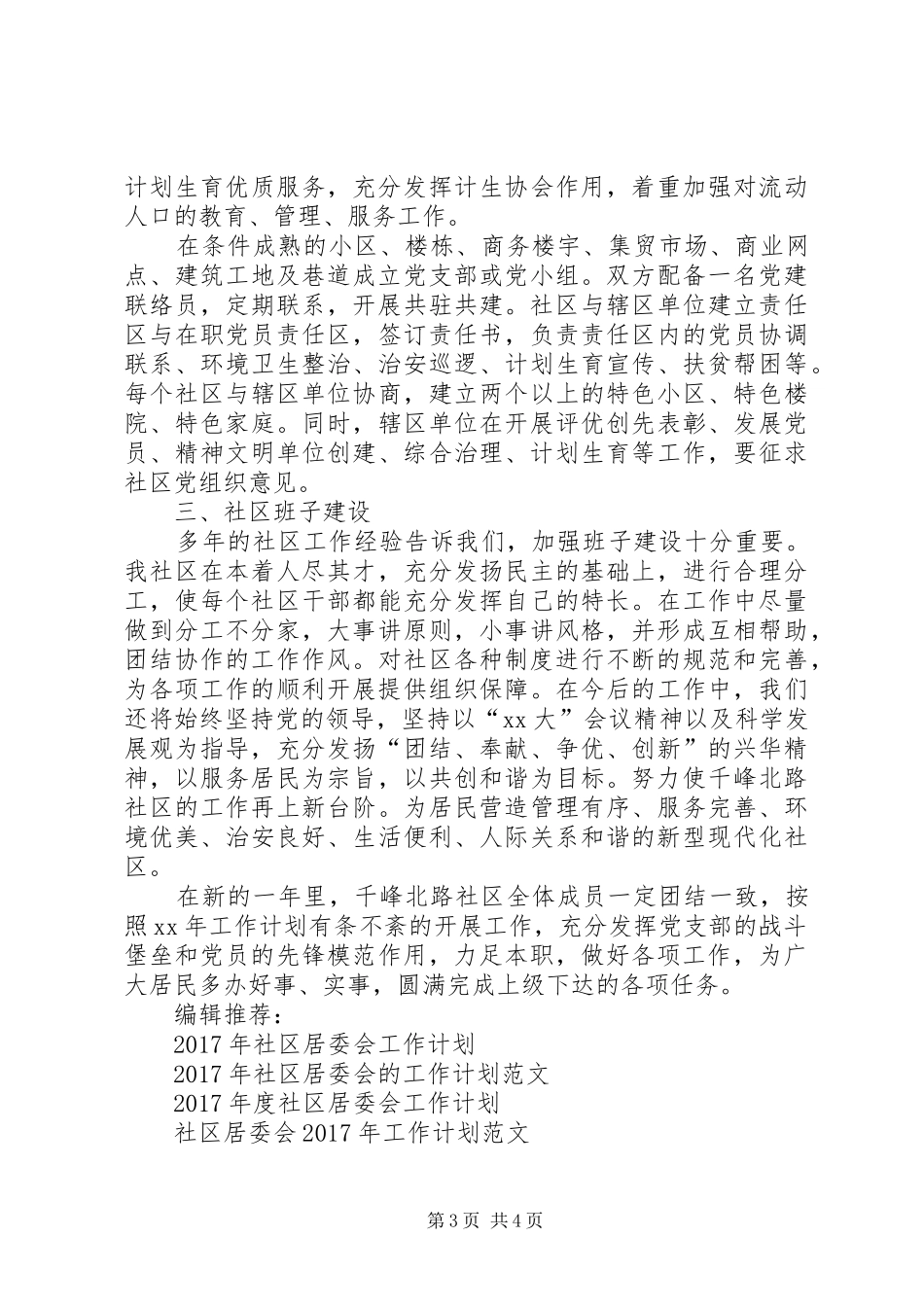 XX年度社区居委会工作计划范文_第3页