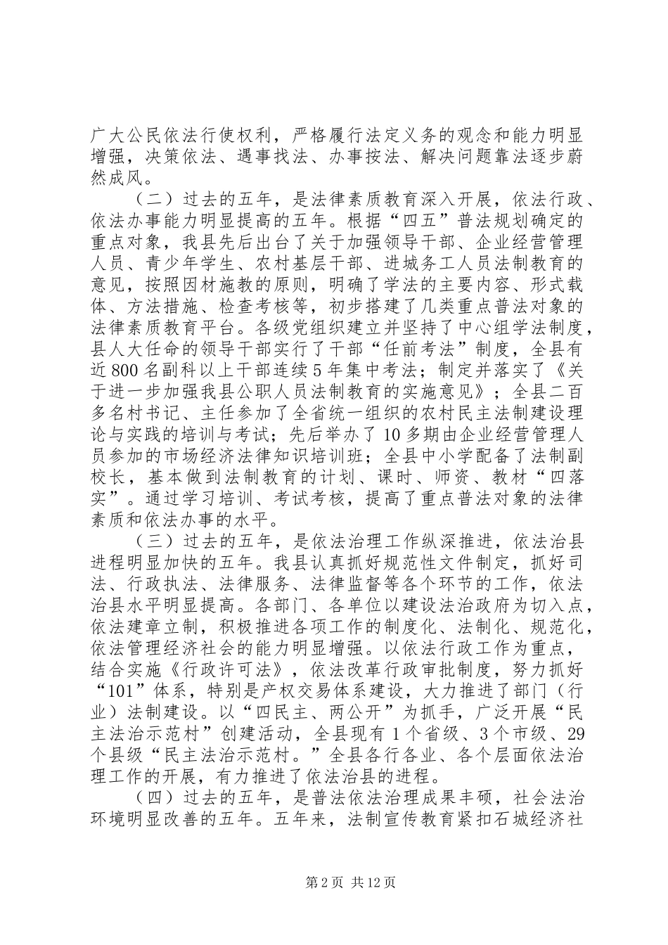 县长在全县法制宣传教育工作会议上的讲话_第2页