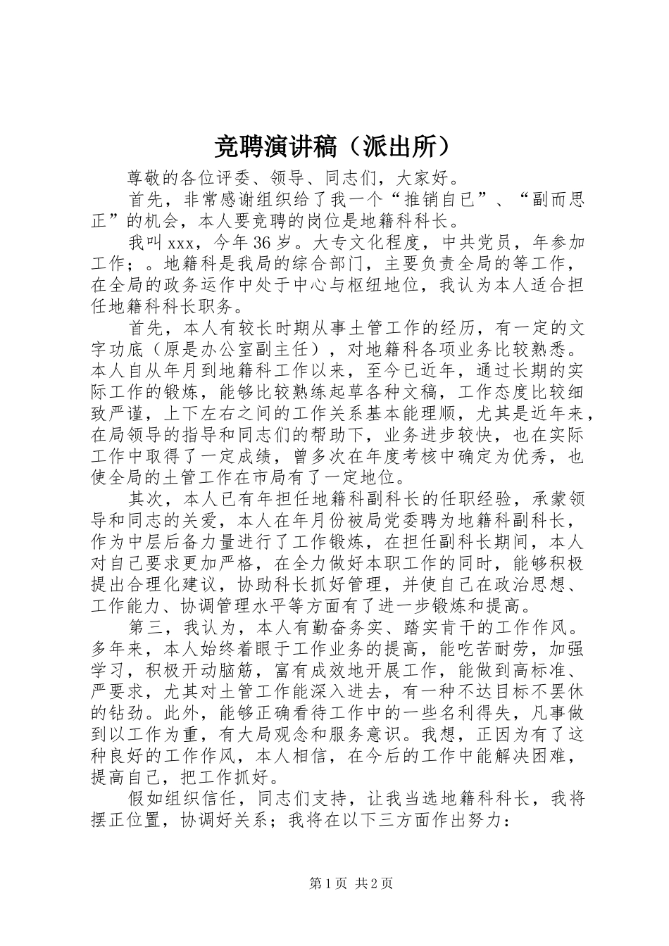 竞聘演讲稿（派出所）_第1页