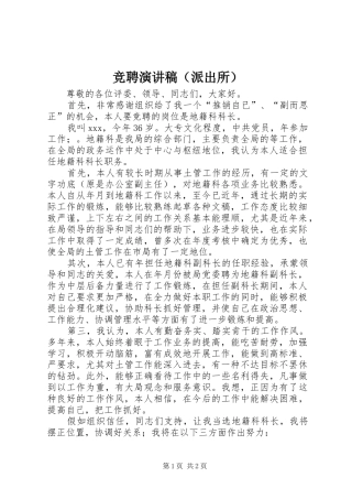 竞聘演讲稿（派出所）