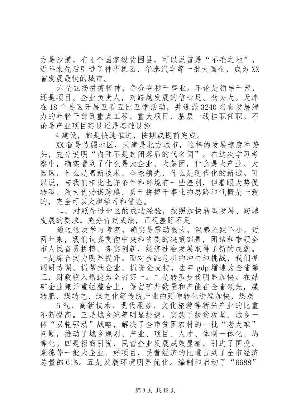 在全市贯彻学习考察活动精神干部大会上的讲话_第3页