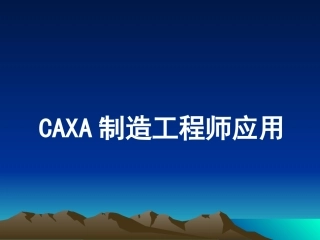 《CAXA制造工程师2015应用》公开课课件