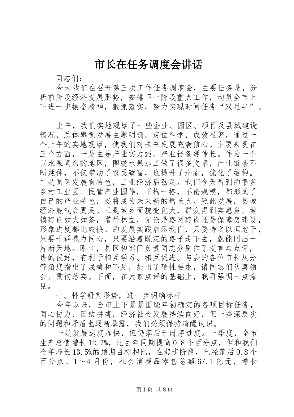 市长在任务调度会讲话_第1页