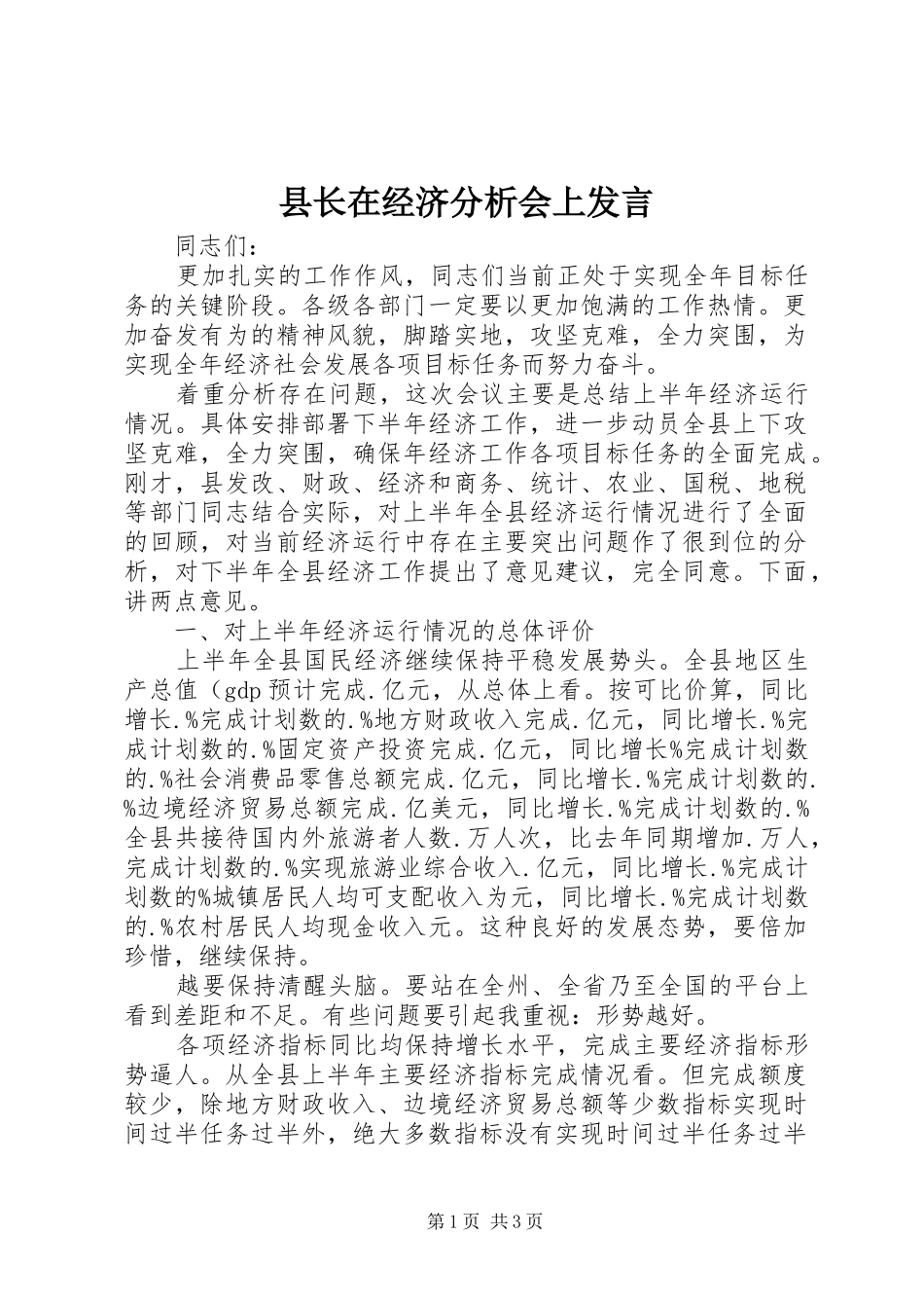 县长在经济分析会上发言_第1页