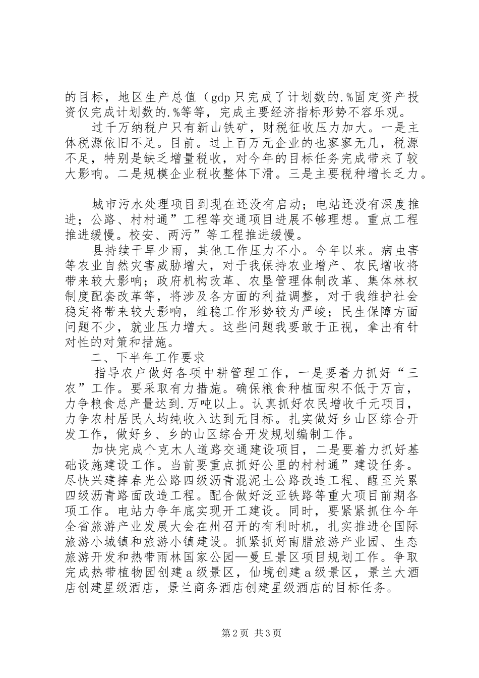 县长在经济分析会上发言_第2页