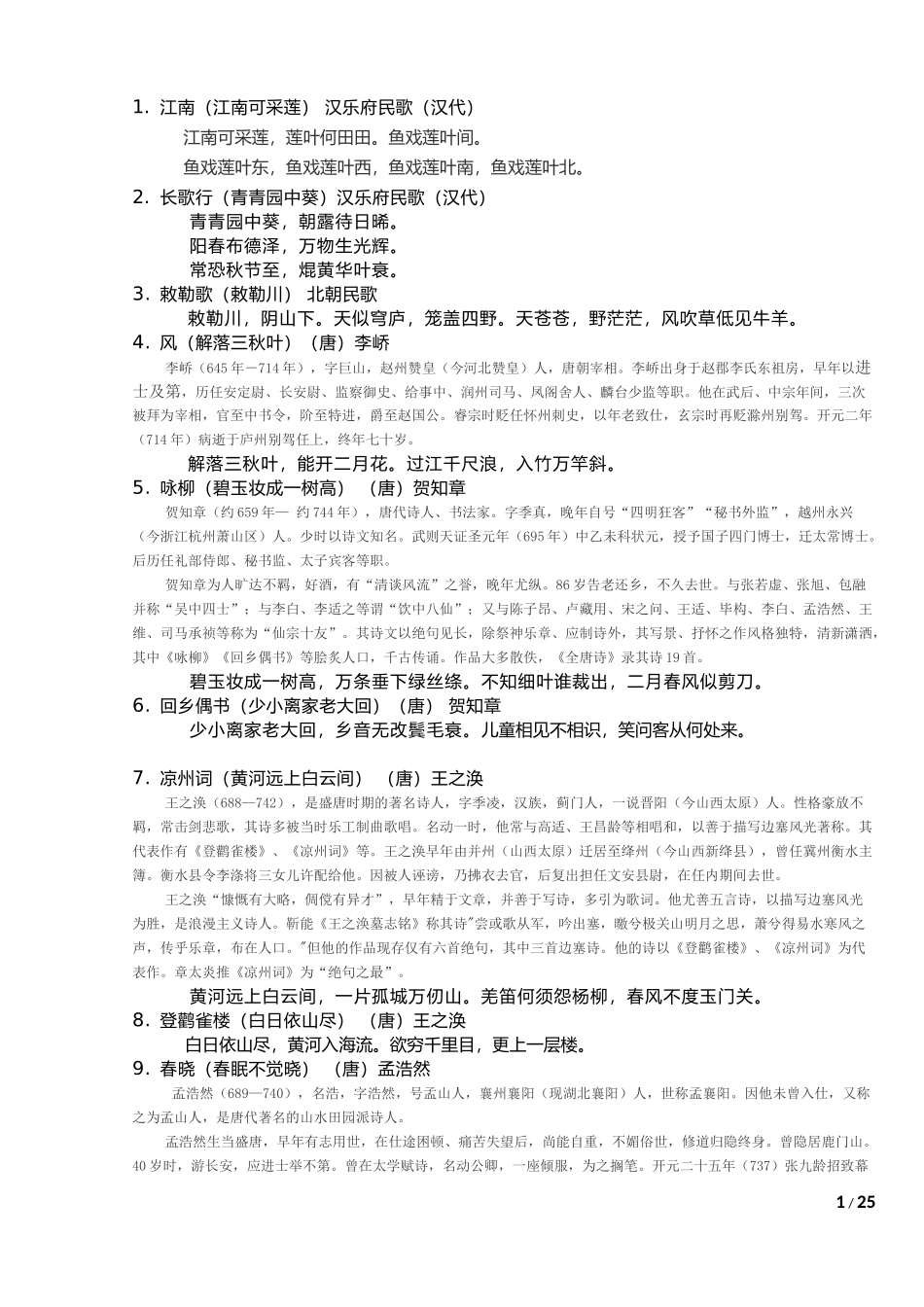1至12年级必背古诗(含诗人简介)_第1页