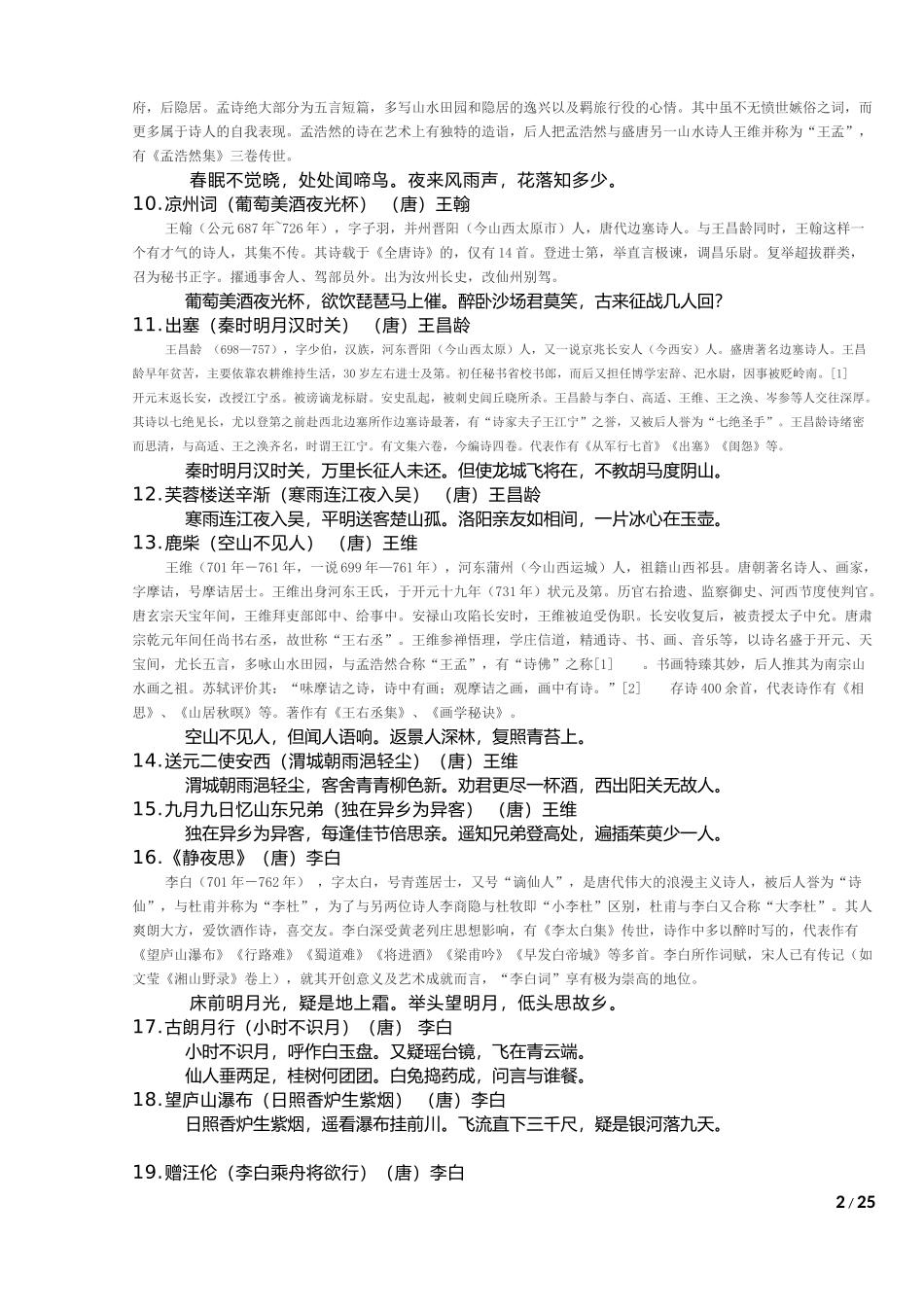 1至12年级必背古诗(含诗人简介)_第2页