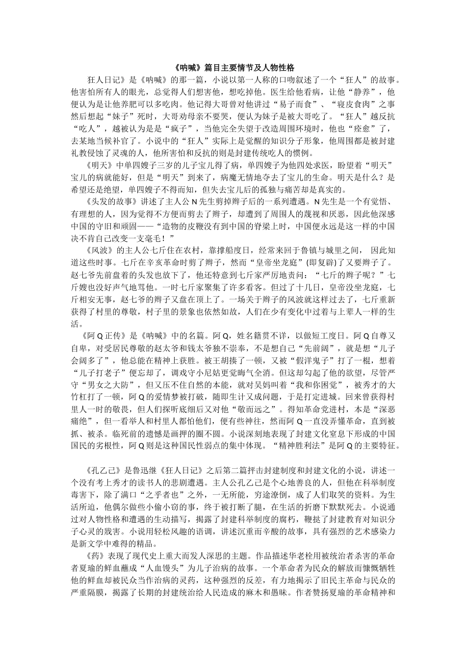 《呐喊》篇目主要情节及人物形象_第1页