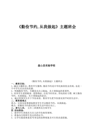 《勤俭节约,从我做起》主题班会