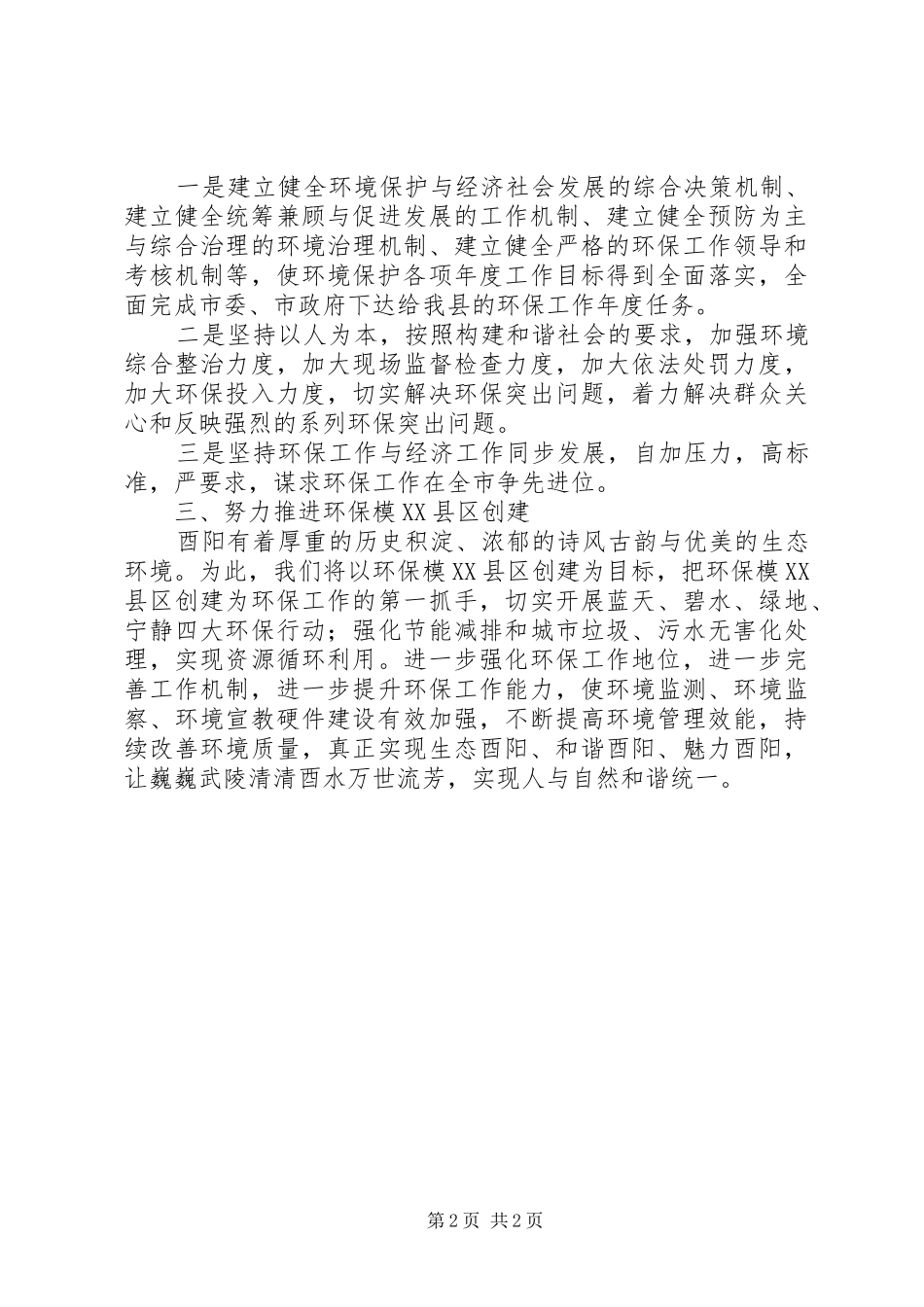 党政一把手环保实绩考核汇报会上的表态发言提纲_第2页