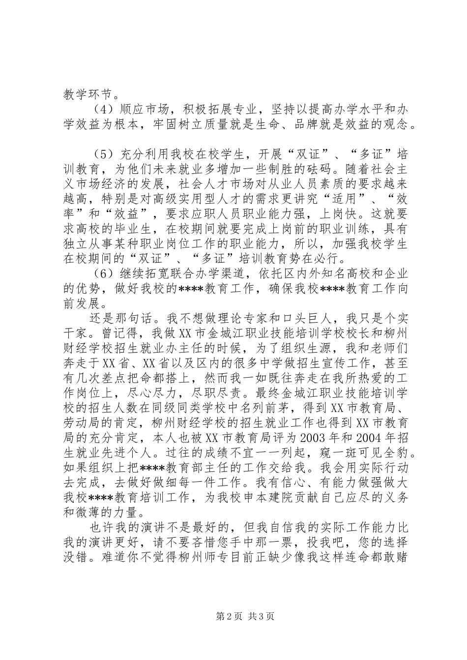 高校成教部主任竞选发言稿范文_第2页