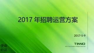 2017招聘运营方案