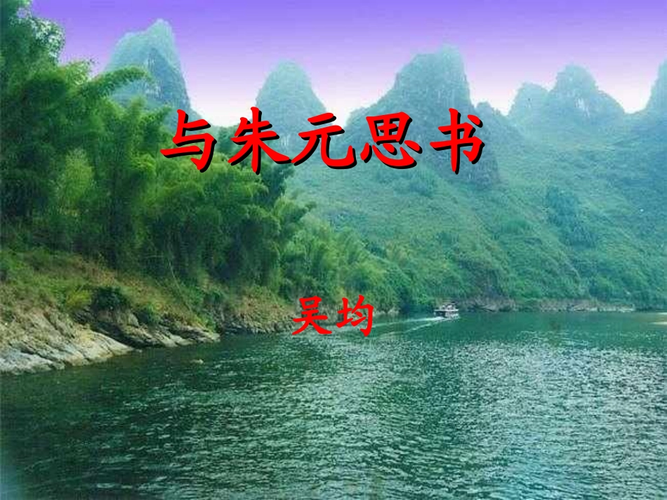 《与朱元思书》精品ppt课件_第1页