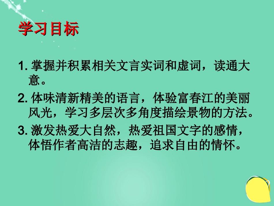《与朱元思书》精品ppt课件_第2页