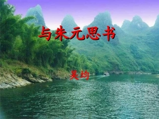 《与朱元思书》精品ppt课件