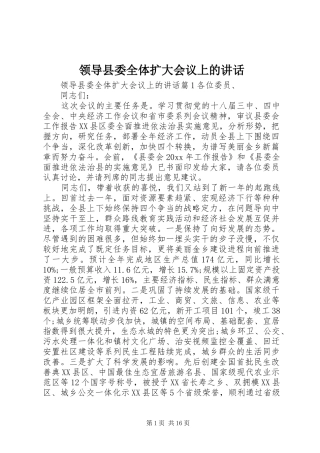 领导县委全体扩大会议上的讲话