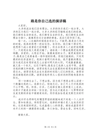 路是你自己选的演讲稿