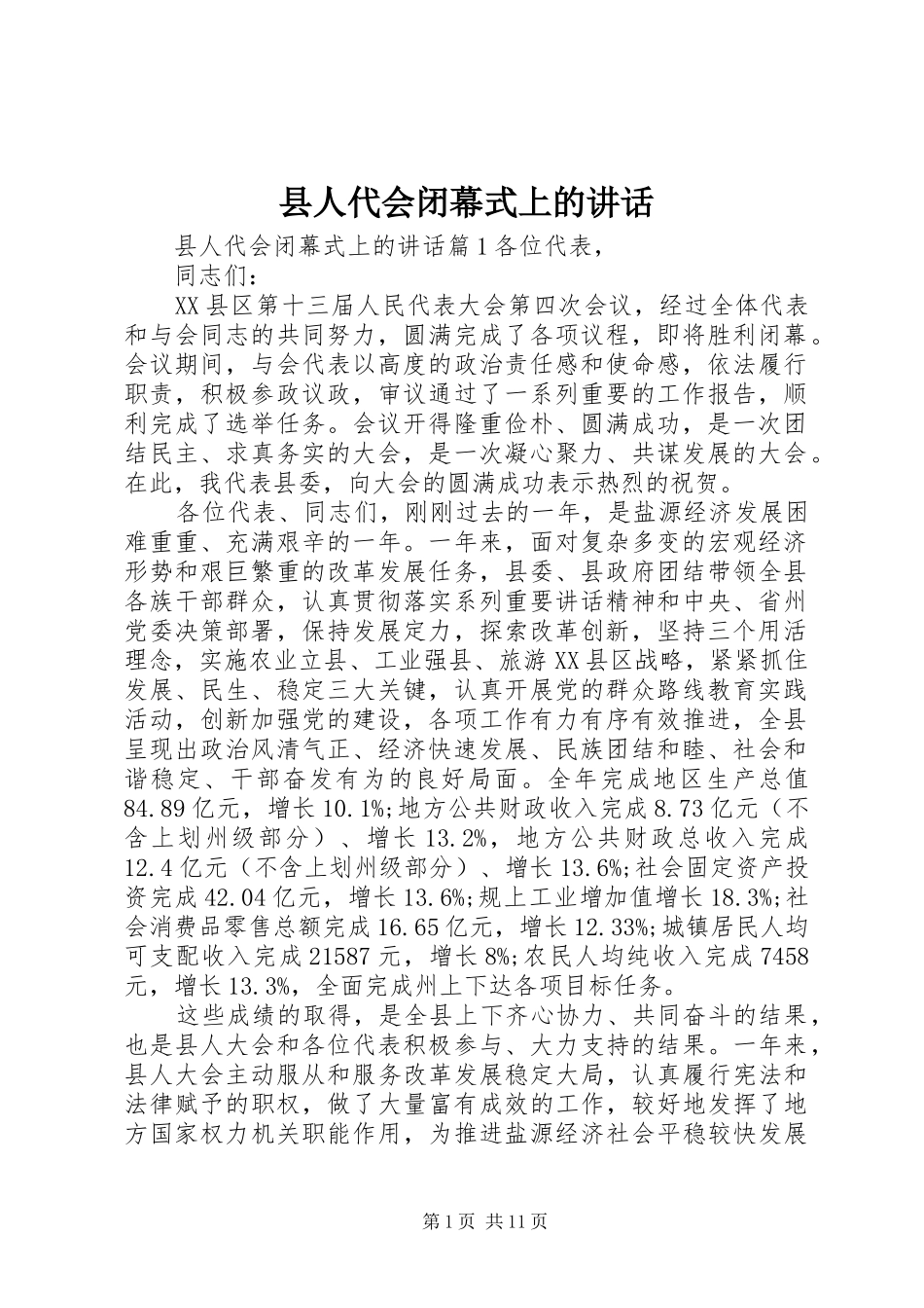 县人代会闭幕式上的讲话_第1页