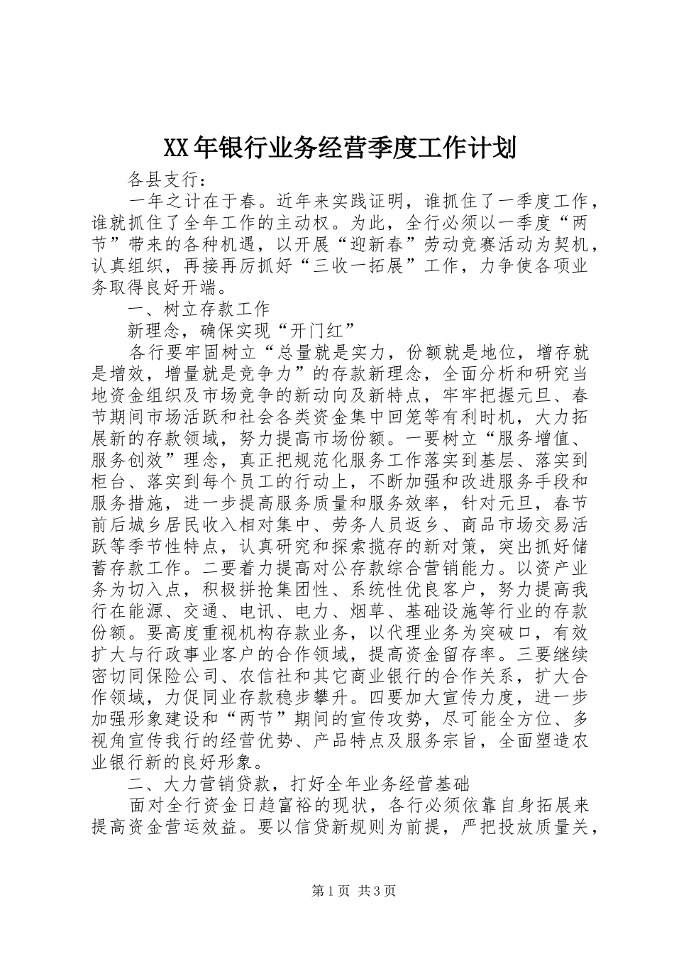 XX年银行业务经营季度工作计划_第1页