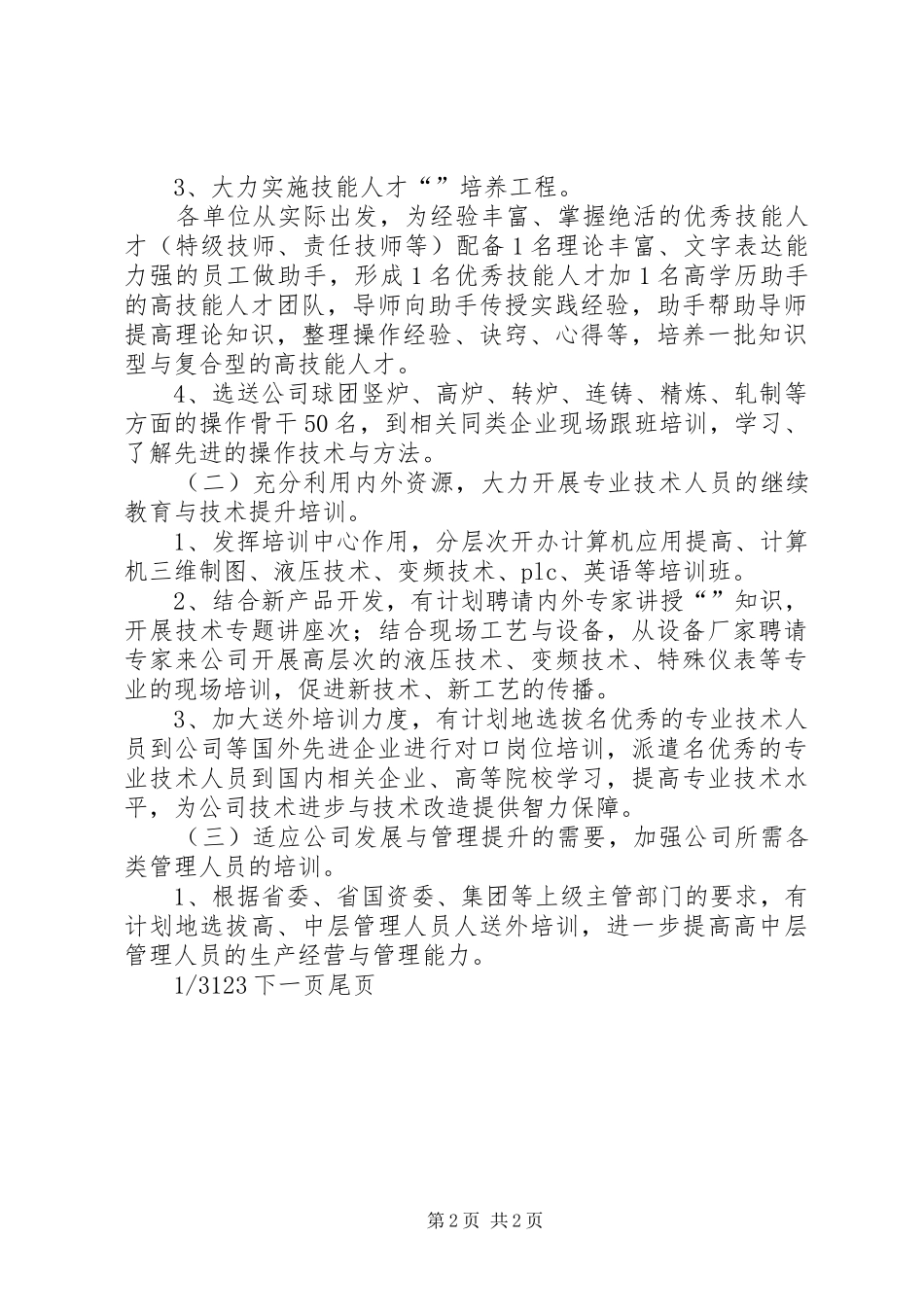 人力资源部XX年工作计划公司人力资源部XX年工作计划_第2页