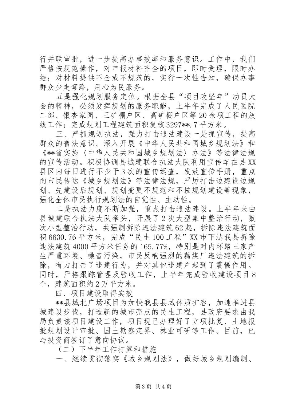 县规划局上半年工作总结和下半年工作打算_第3页