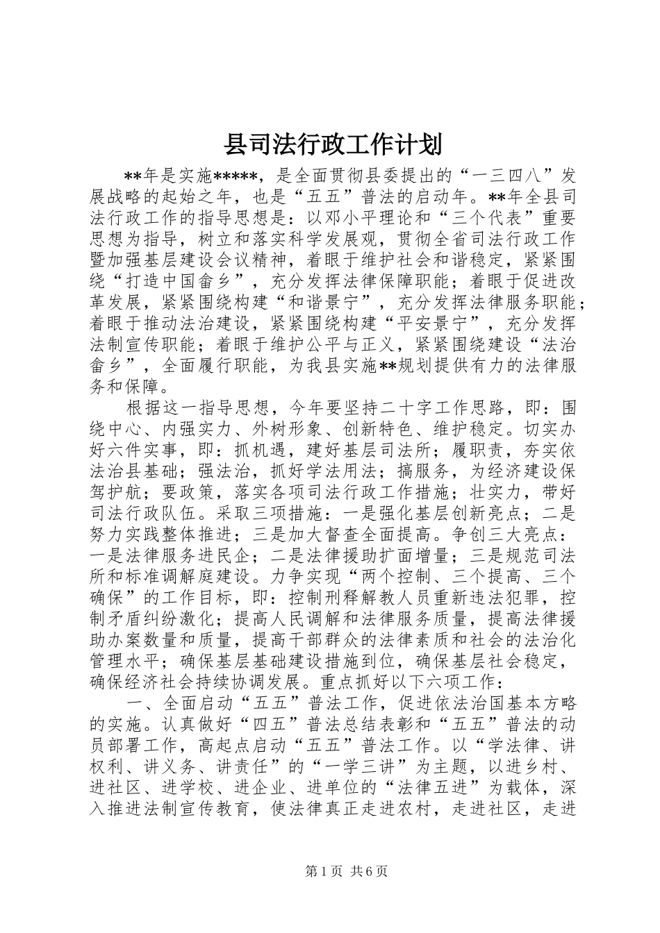 县司法行政工作计划_1_第1页