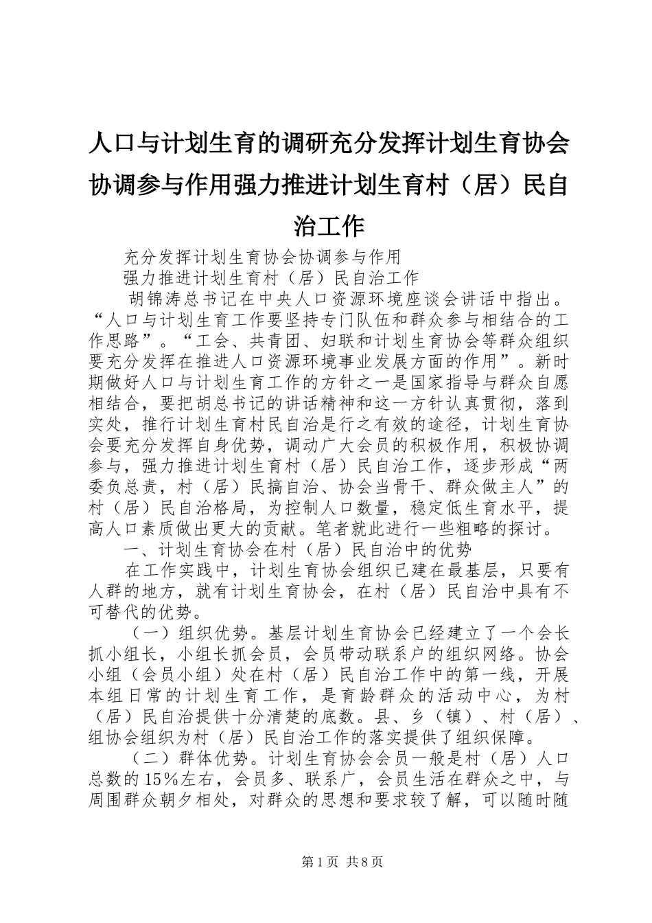 人口与计划生育的调研充分发挥计划生育协会协调参与作用强力推进计划生育村（居）民自治工作_1_第1页