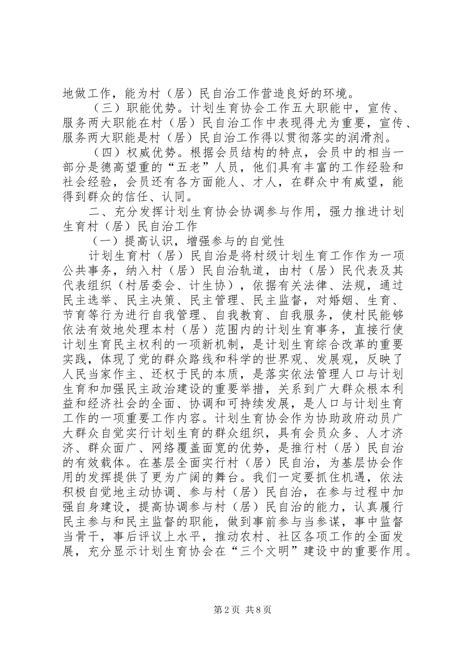 人口与计划生育的调研充分发挥计划生育协会协调参与作用强力推进计划生育村（居）民自治工作_1_第2页