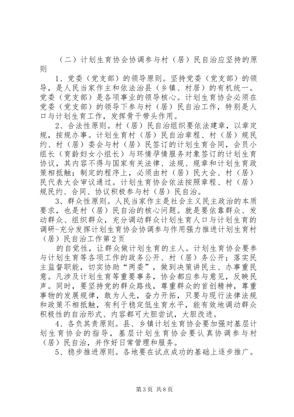 人口与计划生育的调研充分发挥计划生育协会协调参与作用强力推进计划生育村（居）民自治工作_1_第3页