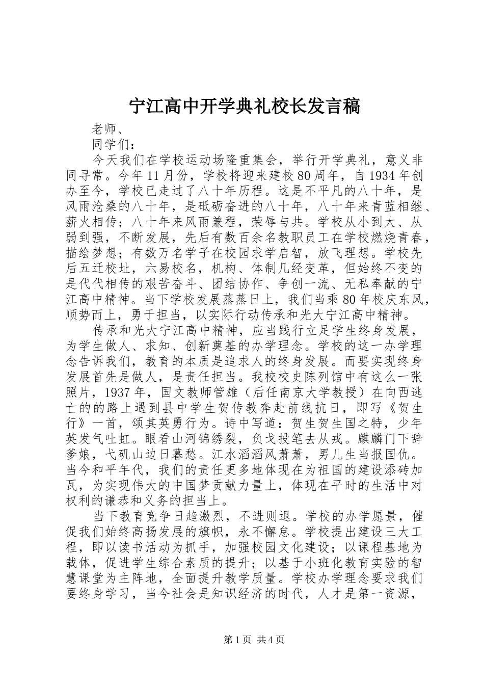 宁江高中开学典礼校长发言稿_第1页