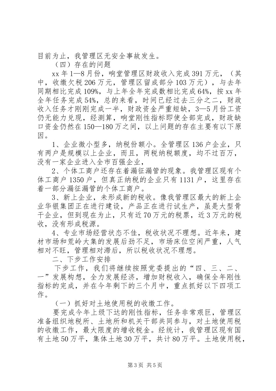 前九个月工作总结及下步工作安排总结_第3页