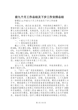 前九个月工作总结及下步工作安排总结