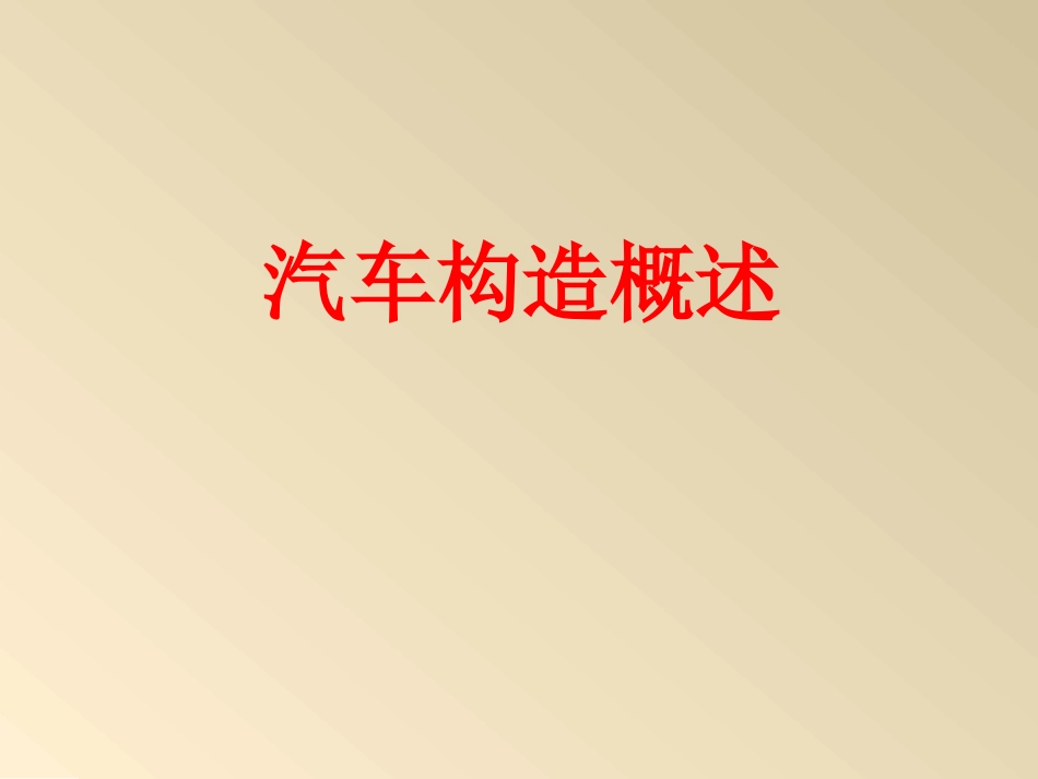 《汽车构造》课件_第1页