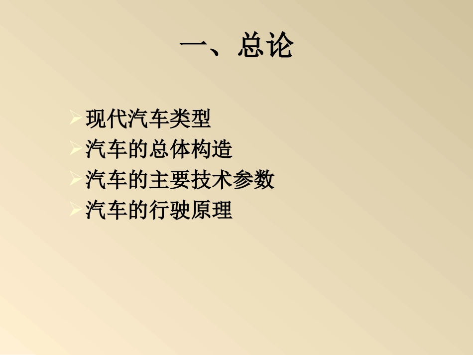 《汽车构造》课件_第2页