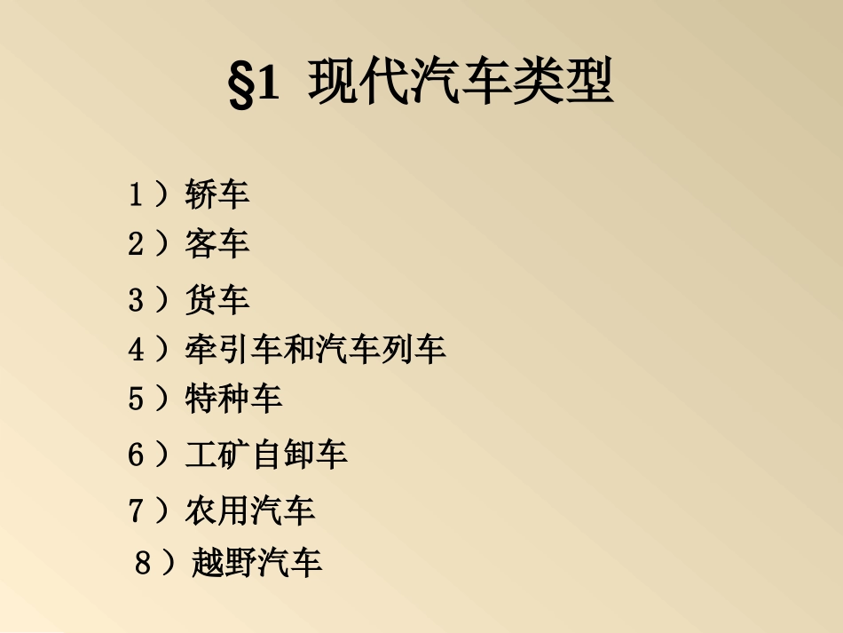 《汽车构造》课件_第3页