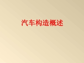《汽车构造》课件