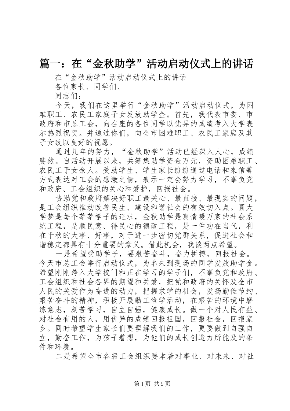 篇一：在“金秋助学”活动启动仪式上的讲话_第1页