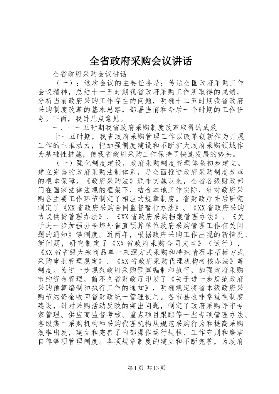 全省政府采购会议讲话_第1页