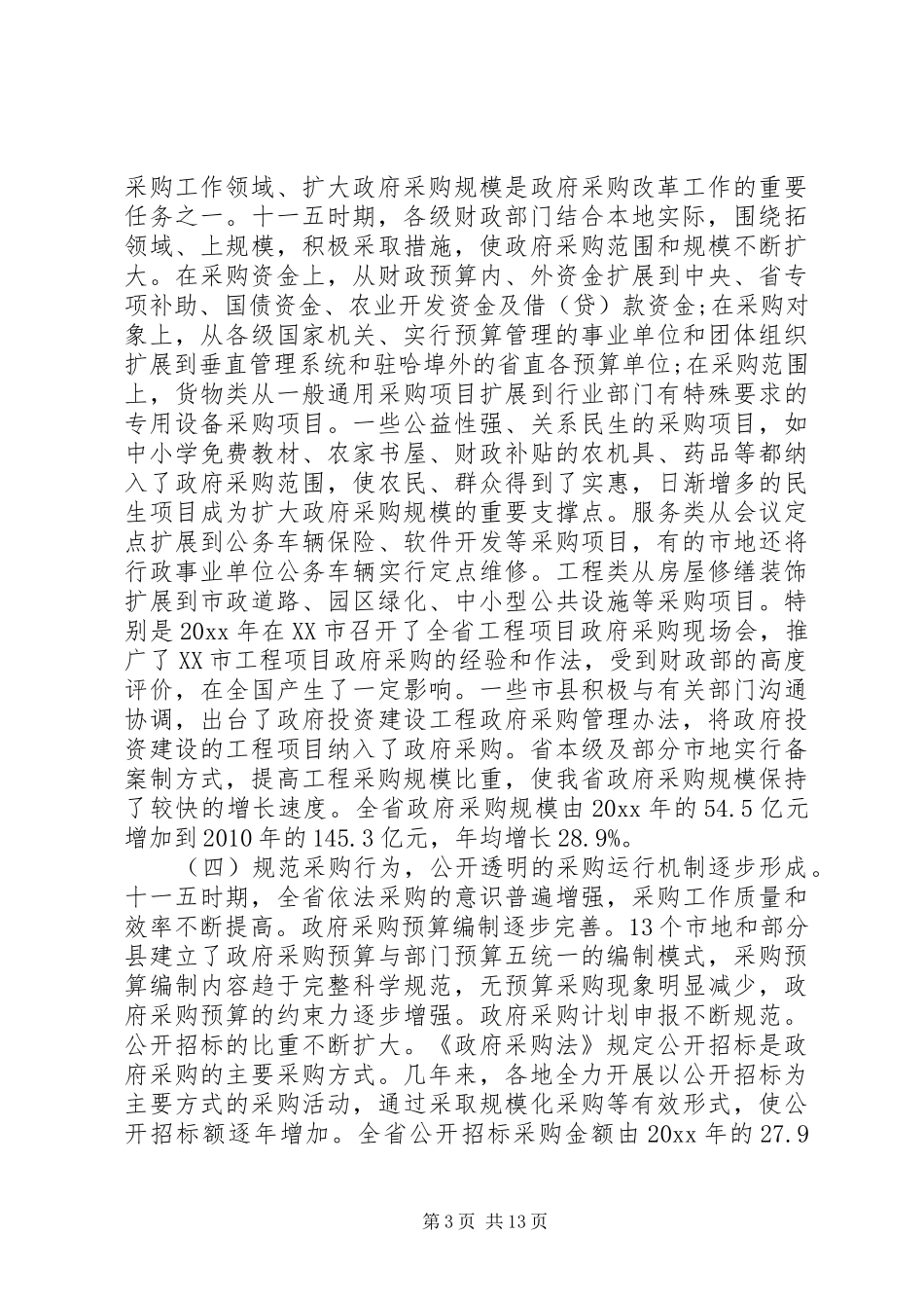 全省政府采购会议讲话_第3页