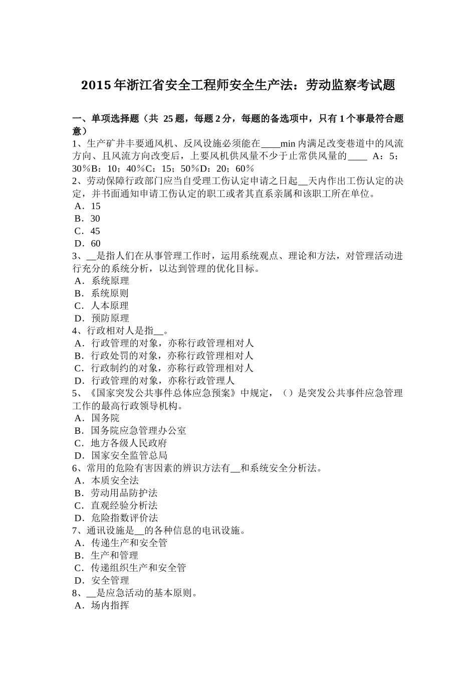 2015年浙江省安全工程师安全生产法：劳动监察考试题_第1页
