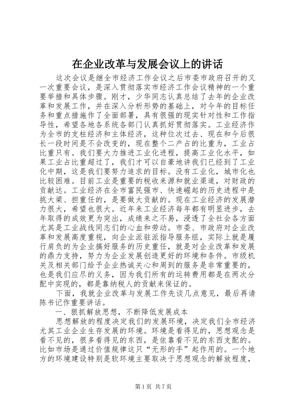 在企业改革与发展会议上的讲话_第1页