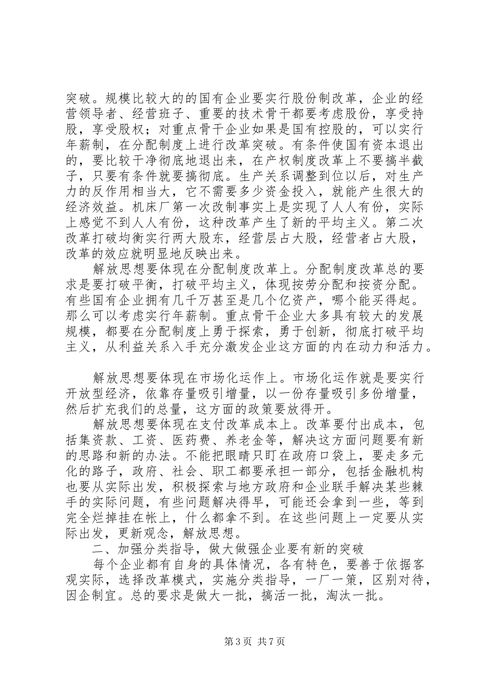 在企业改革与发展会议上的讲话_第3页