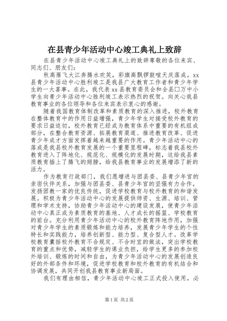 在县青少年活动中心竣工典礼上致辞_第1页