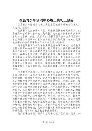 在县青少年活动中心竣工典礼上致辞