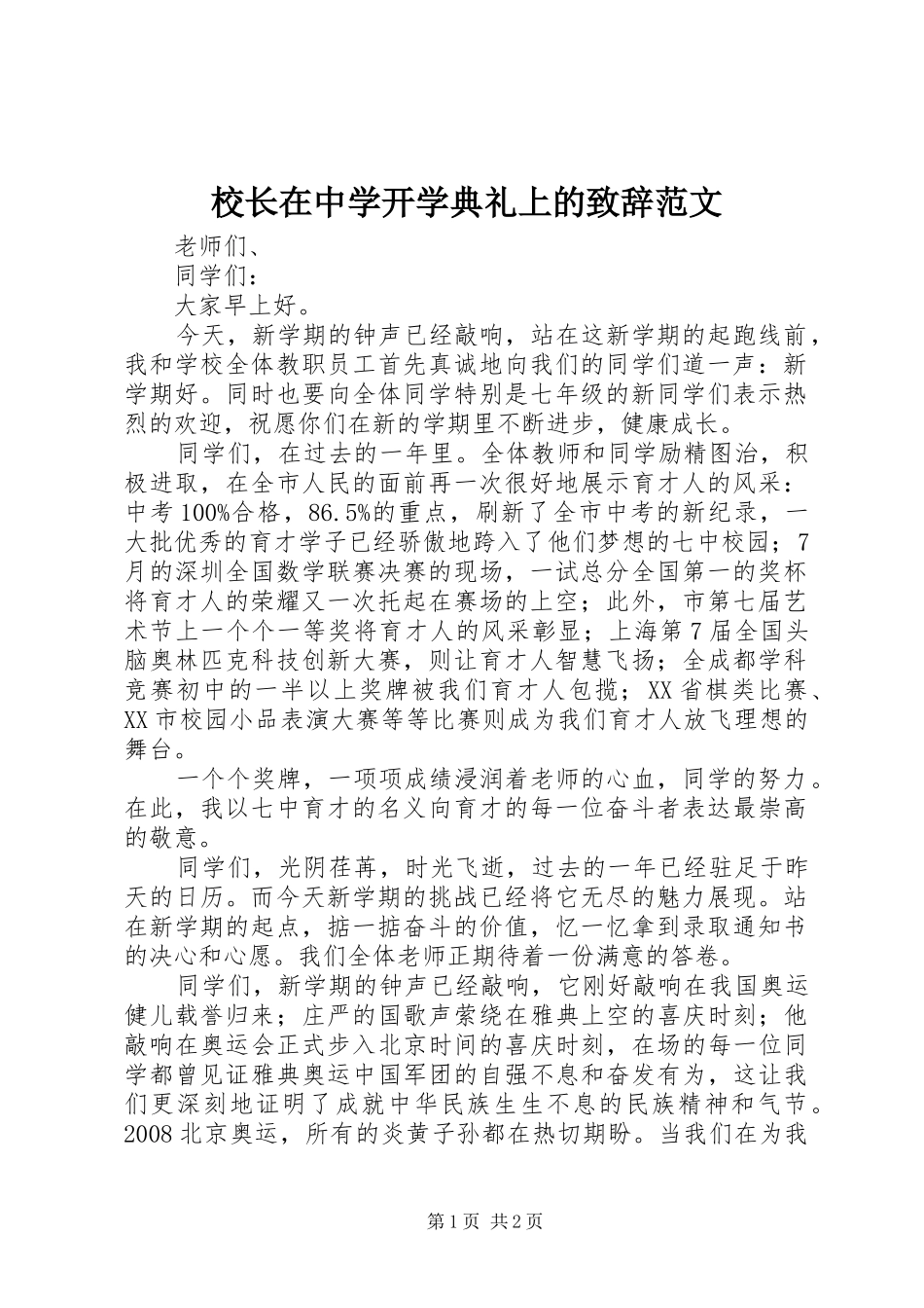 校长在中学开学典礼上的致辞范文_第1页