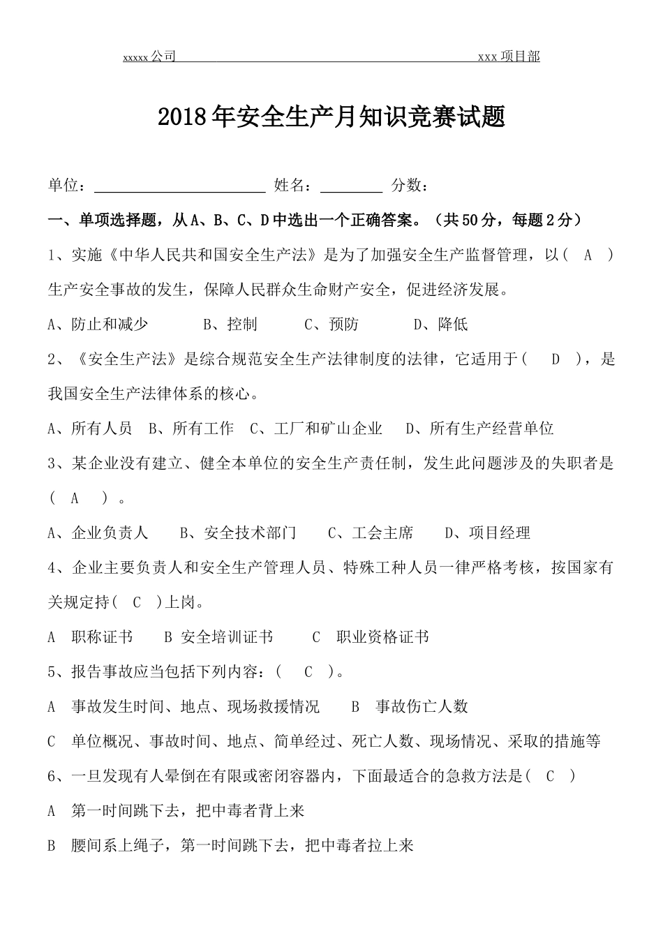 2018年安全生产月知识竞赛试题及答案_第1页